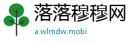 落落穆穆网